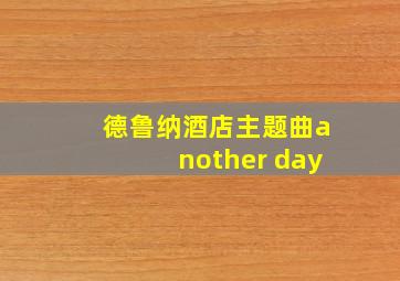 德鲁纳酒店主题曲another day